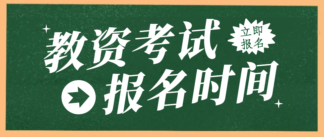 安徽2022年下半年教师资格考试报名时间