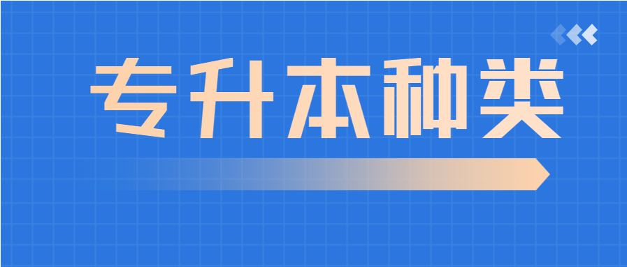 这些种类的 ＂专升本＂都有啥区别?哪种含金量更高?