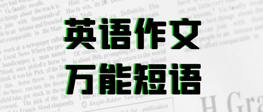 备考专升本别焦虑，这些英语作文万能短语用起来！提分必备！