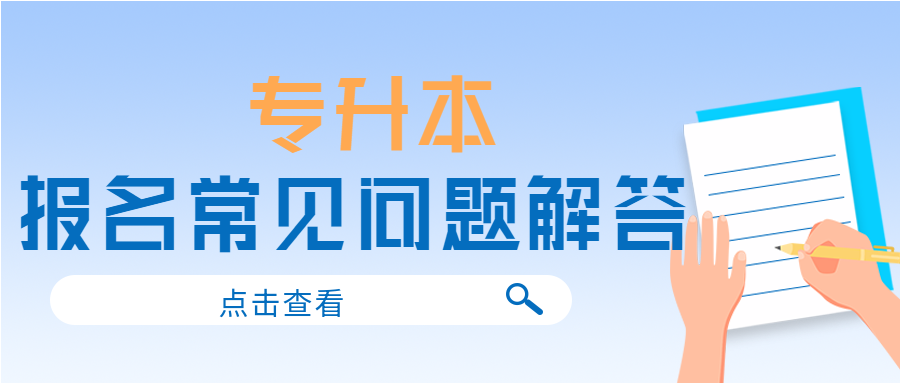 2022年普通专升本考试报名常见问题解答