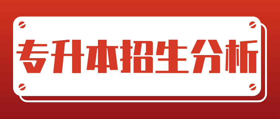 2022年山东专升本招生大数据分析