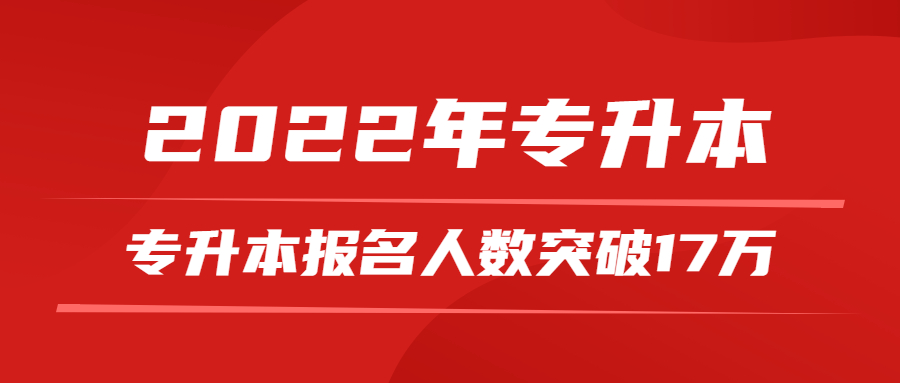 2022年专升本报名人数突破17万!录取率怎么样？