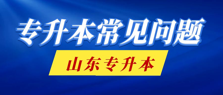 2022年普通专升本志愿填报常见问题问答（20问）