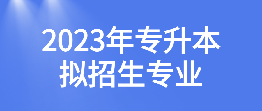 马鞍山学院2023年专升本拟招生专业