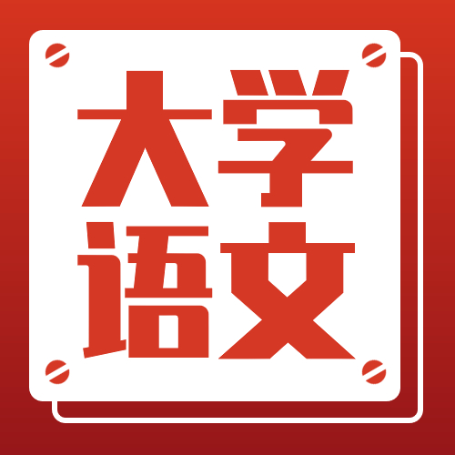 山东省2022年普通高等教育专科升本科招生考试大学语文考试要求