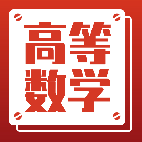 山东省2022年普通高等教育专科升本科招生考试高等数学II考试要求