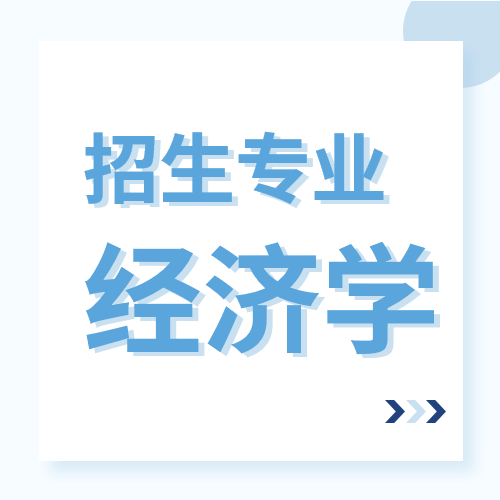 山东省2022年普通高等教育专升本招生专业-经济学