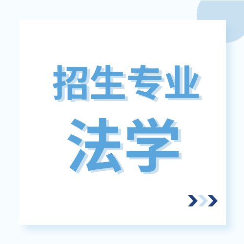 山东省2022年普通高等教育专升本招生专业-法学