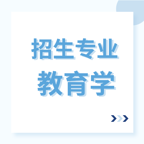 山东省2022年普通高等教育专升本招生专业-教育学