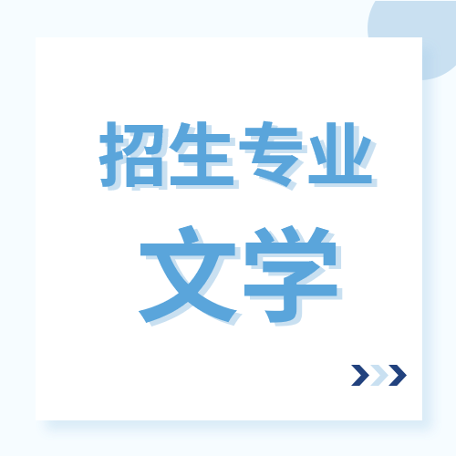 山东省2022年普通高等教育专升本招生专业-文学