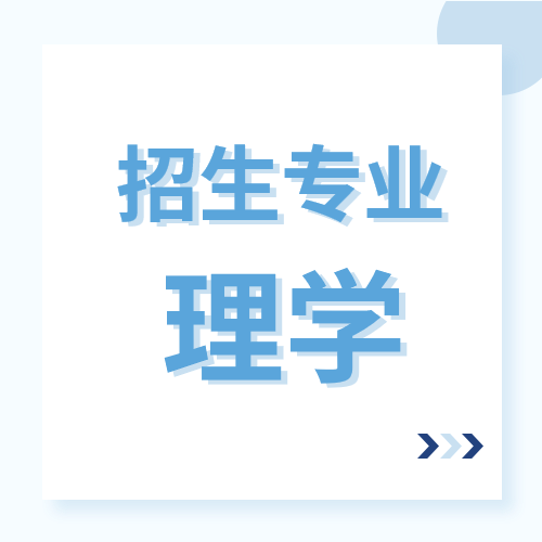 山东省2022年普通高等教育专升本招生专业-理学