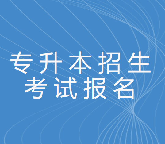 关于做好山东省2022年普通高等教育专科升本科招生考试报名工作的通知