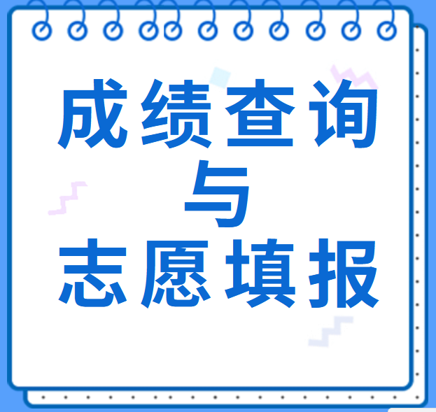 山东省2022年普通专升本成绩查询及志愿填报等事宜的公告