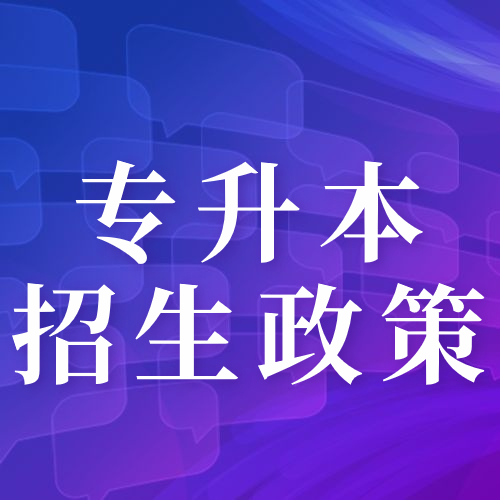 2022年普通高等教育专科升本科考试招生政策解读