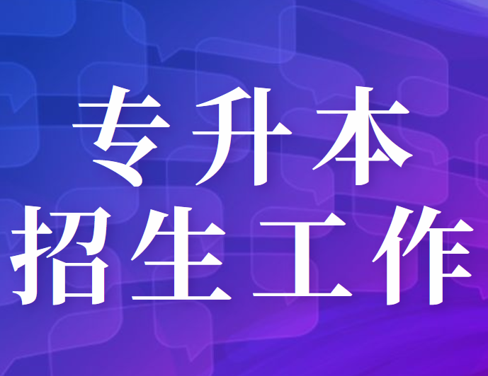 关于做好2022年普通高等教育专科升本科考试招生工作的通知