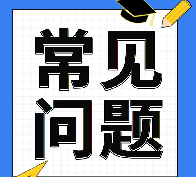 这些专升本失败的常见原因，你中招了吗？