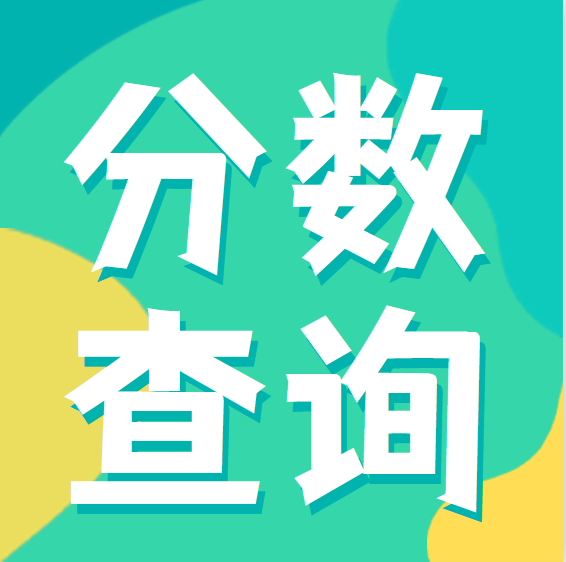 2022年山东省专升本成绩查询