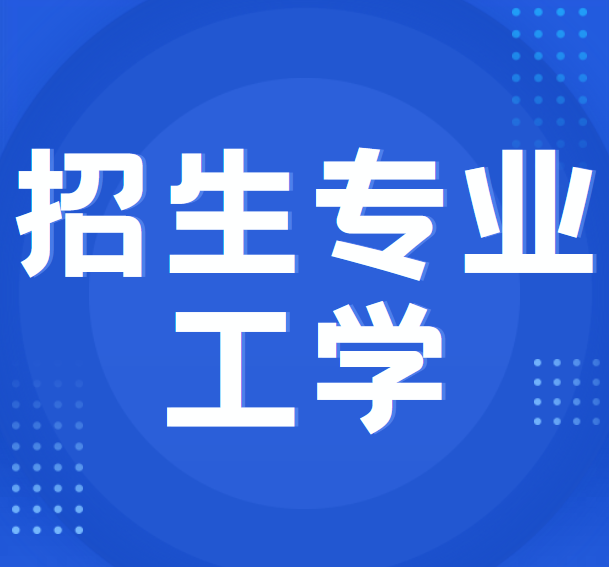 山东省2022年普通高等教育专升本招生专业-工学(三)