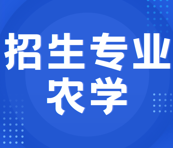 山东省2022年普通高等教育专升本招生专业-农学