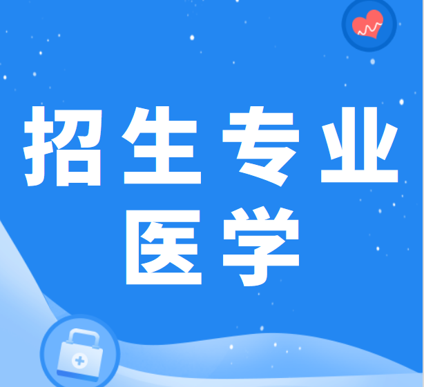 山东省2022年普通高等教育专升本招生专业-医学