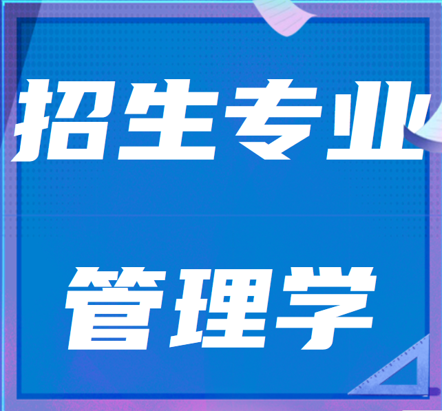 山东省2022年普通高等教育专升本招生专业-管理学(三)