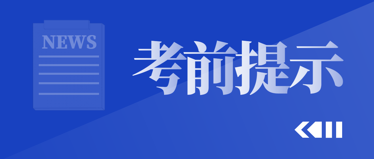 2022年安徽省普通高校专升本考试重要提示