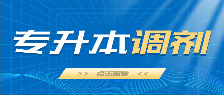 安徽省2022年普通高校专升本调剂志愿填报操作指引