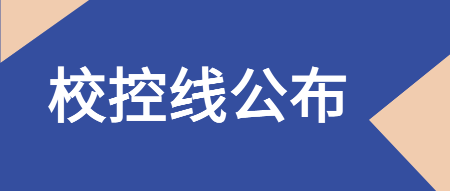 2022年安徽专升本各院校校控线