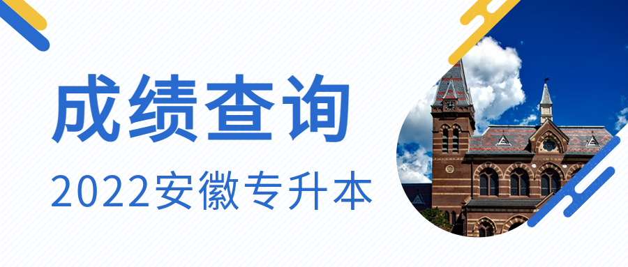 【查询入口】2022年普通高校专升本公共课成绩查询