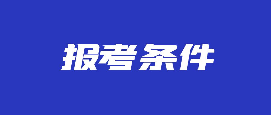 浙江专升本报考条件