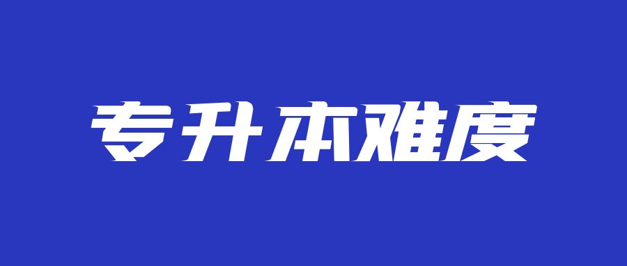 为什么说专升本会越来越难?