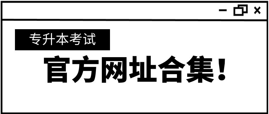 浙江专升本考生必须知道的网站