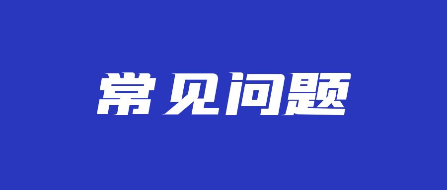 @23届考生，浙江省专升本常见问题解答来啦！