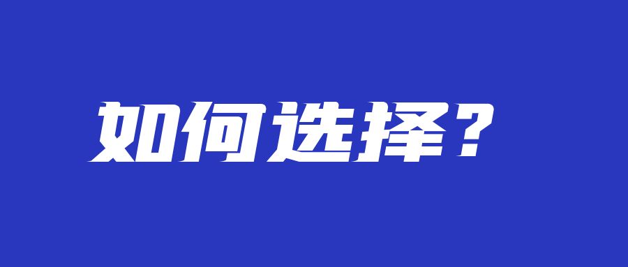 高昂学费Or本科学历，该如何选择？