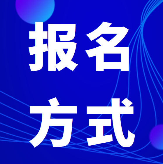 2022年四川专升本报名方式！