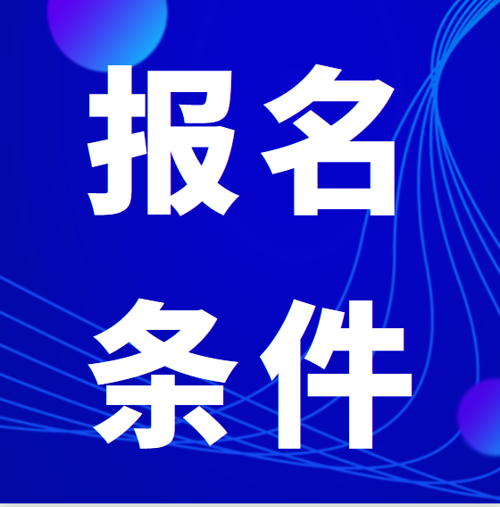 2022年四川专升本报名条件！