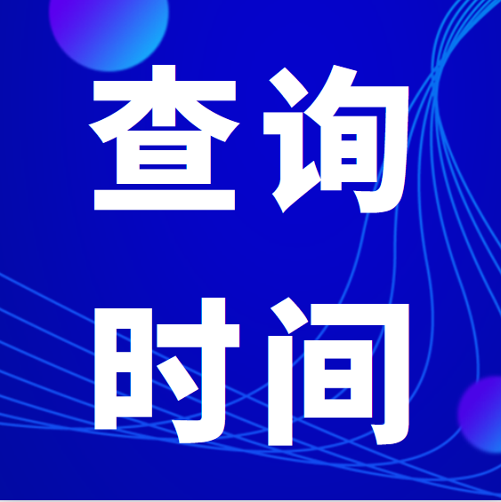 四川2022年专升本考试成绩查询时间:5月15日起