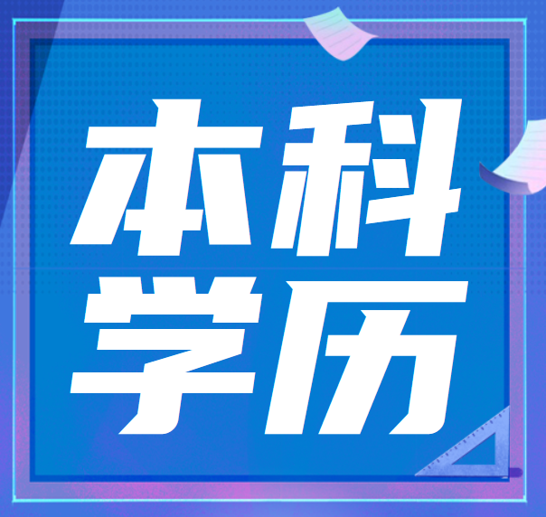 专科生需要考专升本吗？本科学历真的很重要吗？