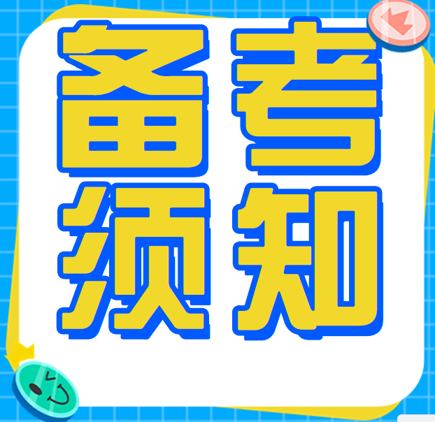 在疑惑报不报专升本的同学看过来！专升本备考须知！