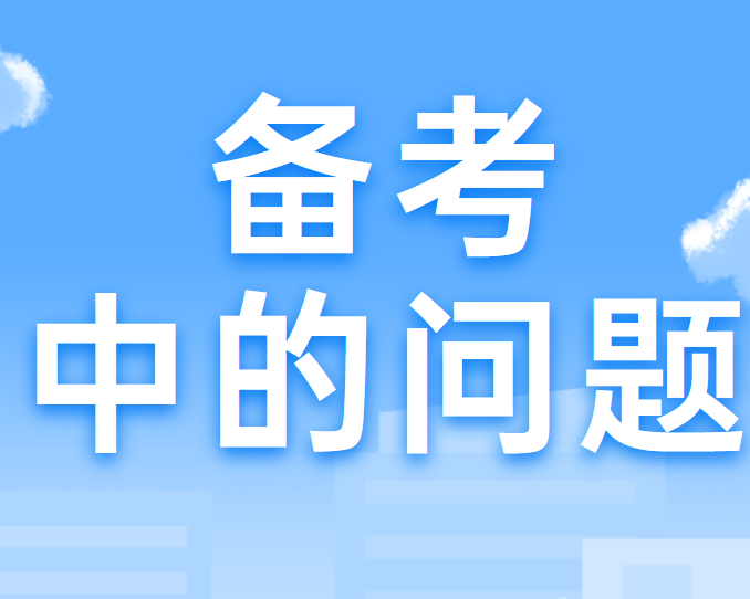 四川专升本备考过程中的遇到的这些问题！