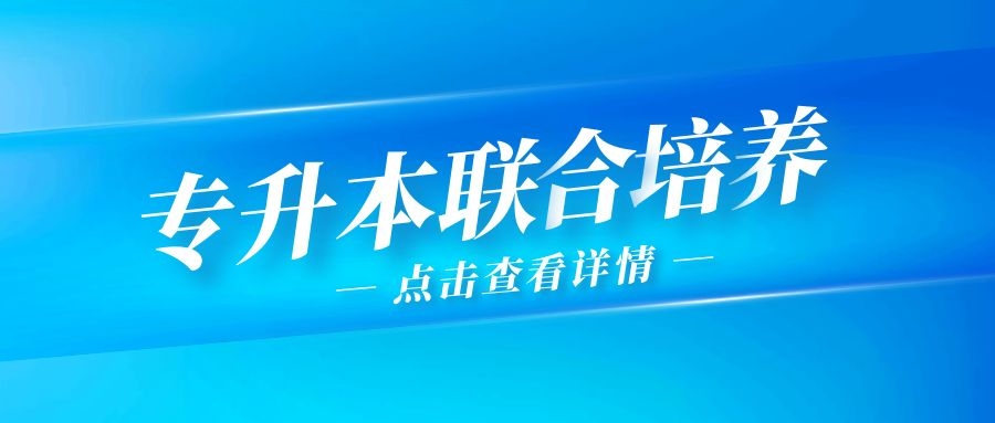 关于安徽专升本联合培养，你了解的有多少?