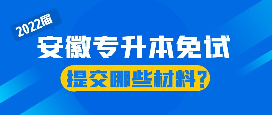 安徽专升本免试生需提交哪些材料?