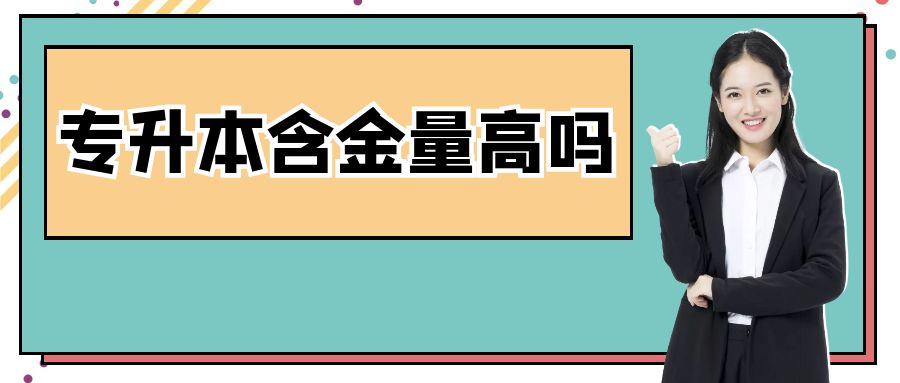 专升本含金量高吗？全日制与非全日制的学历有何区别？