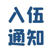 关于安徽文达信息工程学院应征入伍新生保留入学资格通知