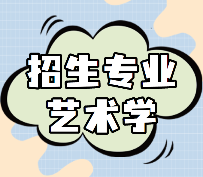 山东省2022年普通高等教育专升本招生专业-艺术学(二)