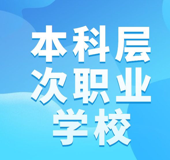 山东省2022年专升本招生-本科层次职业学校(一)