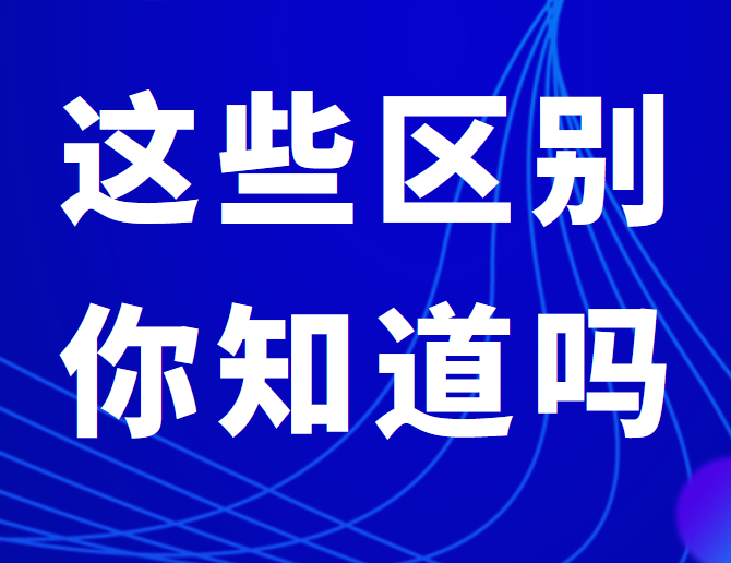 公办高校、民办高校与独立学院，有什么区别和联系？