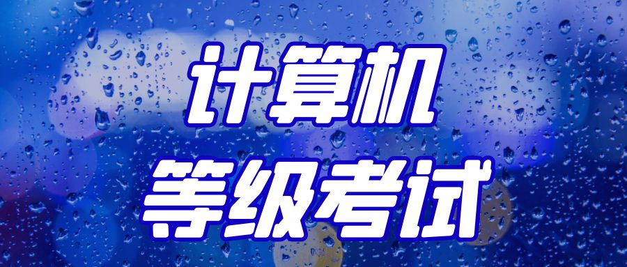 2022年全国计算机等级考试9月底开考