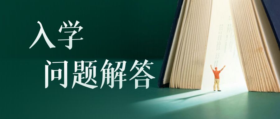 浙江专升本入学问题解答如下，提前收藏！