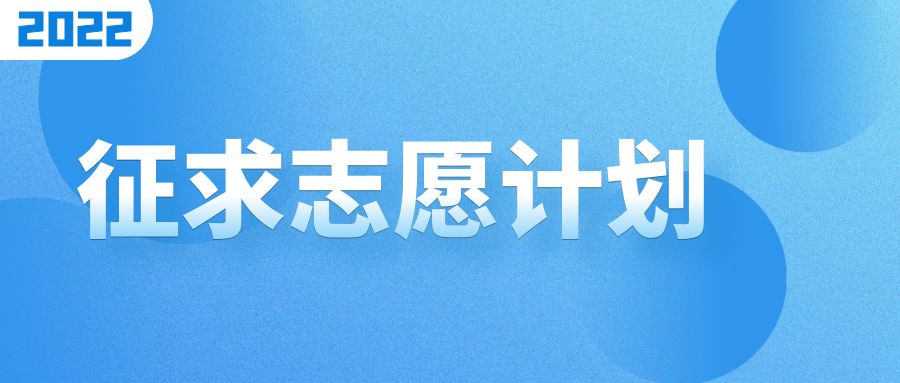 2022年浙江省普通高校专升本招生征求志愿计划